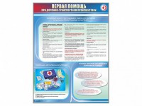 Стенды "Первая помощь при дорожно-транспортном происшествии" - fgospostavki.ru - Сергиев Посад