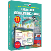 Наглядное обществознание. Экономика. 11 класс - fgospostavki.ru - Сергиев Посад