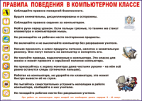 Таблица "Правила поведения в компьютерном классе" (100х140 сантиметров, винил) - fgospostavki.ru - Сергиев Посад