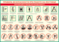 Таблица "Правила безопасности при работе на лестнице" (100х140 сантиметров, винил) - fgospostavki.ru - Сергиев Посад