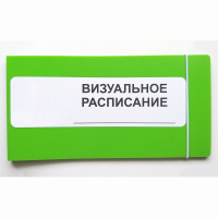 Визуальное расписание дня в папке на 1 разворот. - fgospostavki.ru - Сергиев Посад