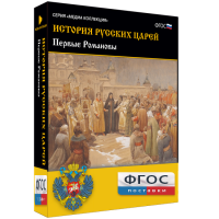 История русских царей. Первые Романовы - fgospostavki.ru - Сергиев Посад