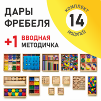 Игровой набор Дары Фребеля 14 модулей с методическим пособием (1 книга) - fgospostavki.ru - Сергиев Посад