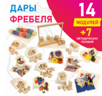Игровой набор Дары Фребеля в мешочках 14 модулей с методическими пособиями 7 книг - fgospostavki.ru - Сергиев Посад