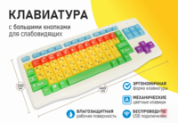 Клавиатура с большими кнопками для слабовидящих или с ДЦП - fgospostavki.ru - Сергиев Посад