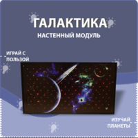Настенный модуль «Галактика» - fgospostavki.ru - Сергиев Посад