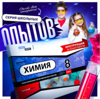 Набор для опытов "Химия 8 класс" - fgospostavki.ru - Сергиев Посад
