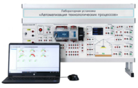 Лабораторная установка «Автоматизация технологических процессов»  - fgospostavki.ru - Сергиев Посад