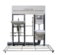 Учебный стенд «Монтаж сантехнического узла с инсталляцией» - fgospostavki.ru - Сергиев Посад