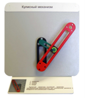 Демонстрационная модель "Кулисный механизм" - fgospostavki.ru - Сергиев Посад