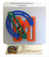 Демонстрационная модель "Шестизвенный механизм с кулисой" - fgospostavki.ru - Сергиев Посад