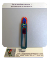 Демонстрационная модель "Кулисный механизм с качающимся ползуном" - fgospostavki.ru - Сергиев Посад