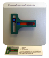 Демонстрационная модель "Кулисный синусный механизм" - fgospostavki.ru - Сергиев Посад