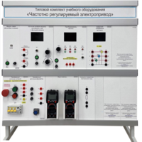 Типовой комплект учебного оборудования «Частотно регулируемый электропривод»  - fgospostavki.ru - Сергиев Посад