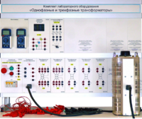 Комплект лабораторного оборудования «Однофазные и трехфазные трансформаторы»  - fgospostavki.ru - Сергиев Посад