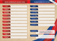 Фрагмент (демонстрационный) маркерный (двухсторонний) "Разбор по частям речи, разбор слова по составу и звуко-буквенный анализ слова" - fgospostavki.ru - Сергиев Посад