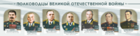 Стенды "Полководцы Великой Отечественной войны" Вариант 1 - fgospostavki.ru - Сергиев Посад
