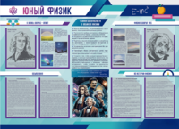 Стенд-уголок "Юный физик" - fgospostavki.ru - Сергиев Посад