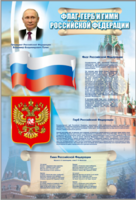 Стенд "Государственный герб, флаг и гимн Российской Федерации" - fgospostavki.ru - Сергиев Посад