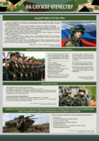 Стенд "На службе Отечеству" Вариант 1 - fgospostavki.ru - Сергиев Посад