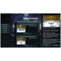 Виртуальный лабораторный практикум «Механика» - fgospostavki.ru - Сергиев Посад