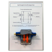 Плакат планшет с демонстрационной моделью «Цилиндрический редуктор» - fgospostavki.ru - Сергиев Посад
