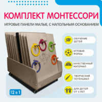 Комплект Монтессори: игровые панели малые с напольным основанием (12 шт.) - fgospostavki.ru - Сергиев Посад