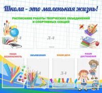 Стенд "Школа - это маленькая жизнь" - fgospostavki.ru - Сергиев Посад