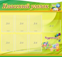 Стенд "Классный уголок" Вариант 52 (резной стенд) - fgospostavki.ru - Сергиев Посад