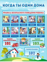 Стенд "Когда ты один дома" - fgospostavki.ru - Сергиев Посад