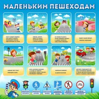 Стенд "Маленьким пешеходам" - fgospostavki.ru - Сергиев Посад