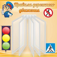 Стенд "Правила дорожного движения" Вариант 4 - fgospostavki.ru - Сергиев Посад