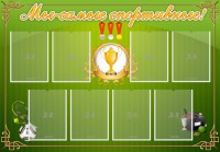 Стенд "Мы-самые спортивные!" - fgospostavki.ru - Сергиев Посад
