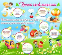 Стенд "Уроки вежливости" - fgospostavki.ru - Сергиев Посад