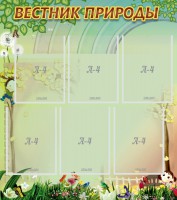 Стенд "Вестник природы" Вариант 3 - fgospostavki.ru - Сергиев Посад