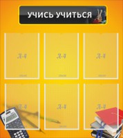 Стенд "Учись учиться" - fgospostavki.ru - Сергиев Посад