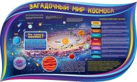 Стенд "Загадочный мир космоса" - fgospostavki.ru - Сергиев Посад