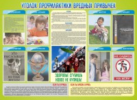 Стенд "Профилактика вредных привычек" - fgospostavki.ru - Сергиев Посад