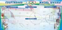 Стенд "Спортивная жизнь" Вариант 4 - fgospostavki.ru - Сергиев Посад