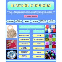 Стенд "Вязание крючком" - fgospostavki.ru - Сергиев Посад