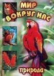 DVD "Мир вокруг нас. Природа (для 1 класса)" - fgospostavki.ru - Сергиев Посад