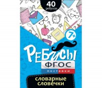 Ребусы "Словарные словечки" - fgospostavki.ru - Сергиев Посад