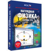 Наглядная физика. Статика. СТО - fgospostavki.ru - Сергиев Посад