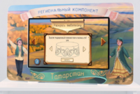 Методический интерактивный комплекс "Региональный компонент Татарстан" 25" - fgospostavki.ru - Сергиев Посад