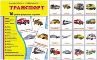 Демонстрационные карточки "Транспорт" - fgospostavki.ru - Сергиев Посад