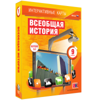 Интерактивные карты. Всеобщая история. 9 класс - fgospostavki.ru - Сергиев Посад