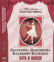 DVD Наш балет. Золотые имена. Е. Максимова, В. Васильев «Катя и Володя» - fgospostavki.ru - Сергиев Посад