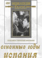 DVD художественный фильм "Огненные годы. Испания" - fgospostavki.ru - Сергиев Посад