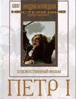 DVD художественный фильм "Петр 1" - fgospostavki.ru - Сергиев Посад