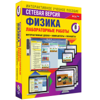 Лабораторные работы по физике 8 класс. Сетевая версия - fgospostavki.ru - Сергиев Посад